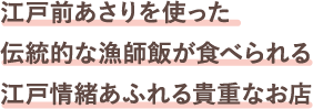 江戸前あさりを使った伝統的な漁師飯が食べられる江戸情緒あふれる貴重なお店