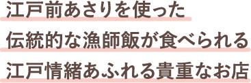 江戸前あさりを使った伝統的な漁師飯が食べられる江戸情緒あふれる貴重なお店