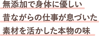 無添加で身体に優しい昔ながらの仕事が息づいた素材を活かした本物の味