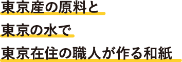 東京産の原料と東京の水で東京在住の職人が作る和紙