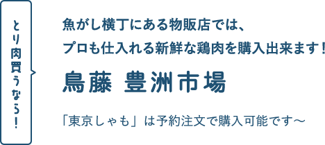 鳥藤 豊洲市場