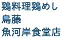 鶏料理鶏めし 鳥藤 魚河岸食堂店