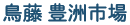 鳥藤 豊洲市場