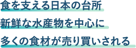 食を支える日本の台所新鮮な水産物を中心に多くの食材が売り買いされる