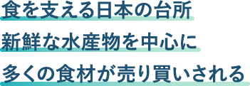 食を支える日本の台所新鮮な水産物を中心に多くの食材が売り買いされる