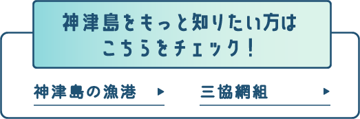 神津島をもっと知りたい方はこちらをチェック！