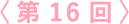 第16回
