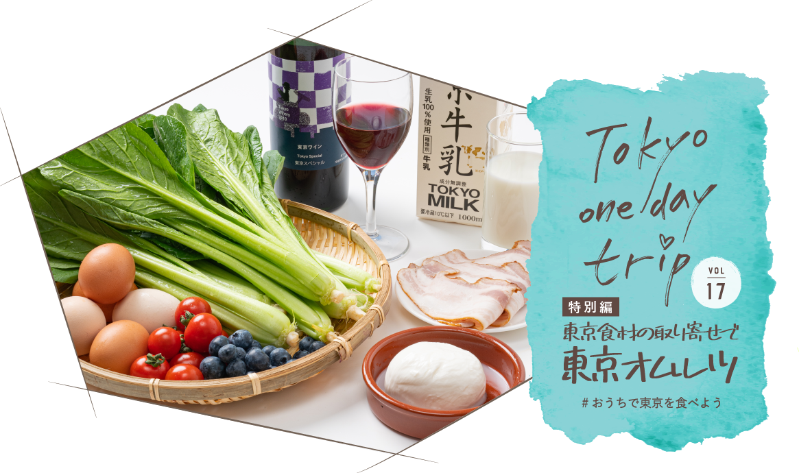 Tokyo one day trip VOL.17 東京食材の取り寄せで東京オムレツ