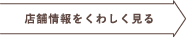 店舗情報をくわしく見る