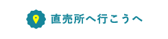 直売所へ行こうへ