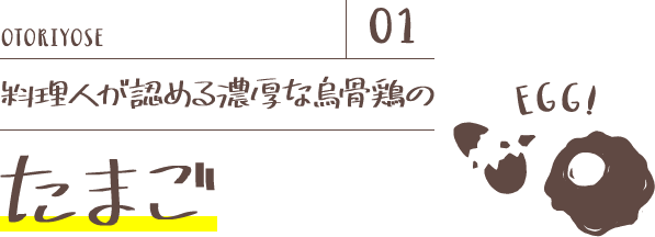 料理人が認める濃厚な烏骨鶏のたまご