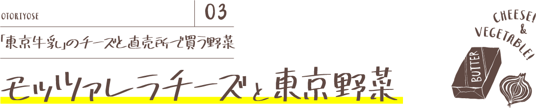 「東京牛乳」のチーズと直売所で買う野菜 モッツァレラチーズと東京野菜