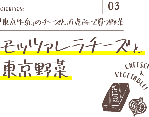 「東京牛乳」のチーズと直売所で買う野菜 モッツァレラチーズと東京野菜