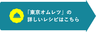 「東京オムレツ」の詳しいレシピはこちら