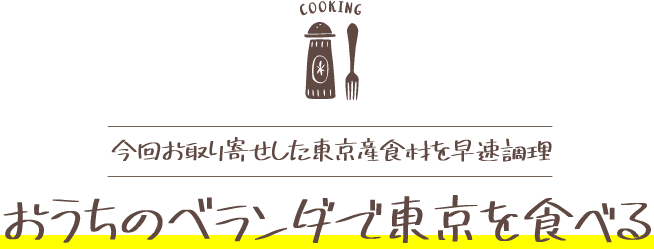 今回お取り寄せした東京産食材を早速調理♩おうちのベランダで東京を食べる