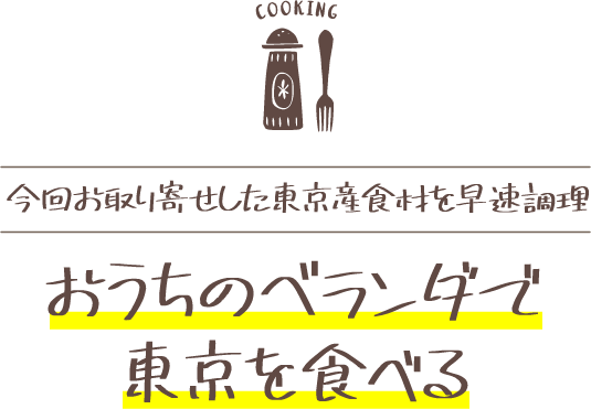 今回お取り寄せした東京産食材を早速調理♩おうちのベランダで東京を食べる