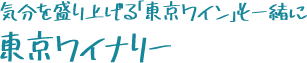 気分を盛り上げる「東京ワイン」も一緒に東京ワイナリー