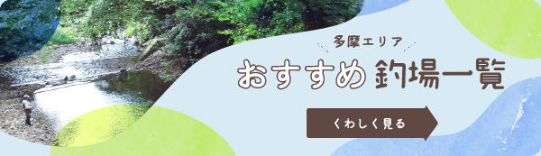 多摩エリア！おすすめ釣場一覧