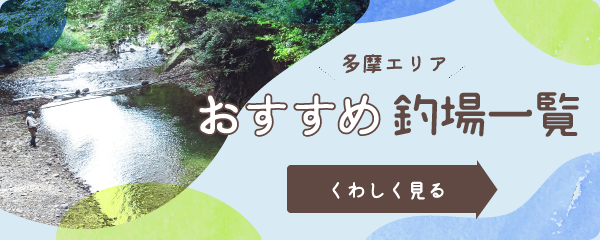 多摩エリア！おすすめ釣場一覧