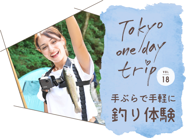 Tokyo one day trip VOL.18 手ぶらで手軽に釣り体験