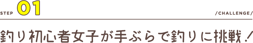 釣り初心者女子が手ぶらで釣りに挑戦！