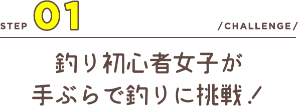 釣り初心者女子が手ぶらで釣りに挑戦！