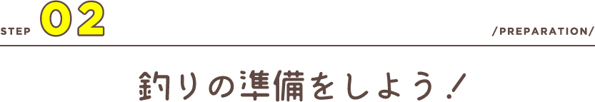 釣りの準備をしよう！