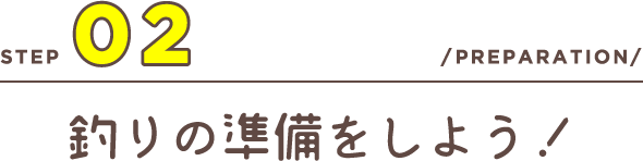 釣りの準備をしよう！