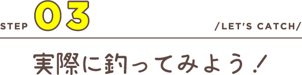 実際に釣ってみよう！