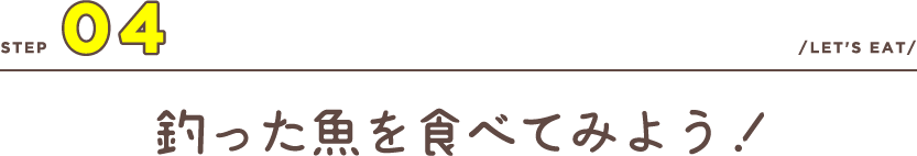 釣った魚を食べてみよう！
