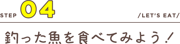 釣った魚を食べてみよう！