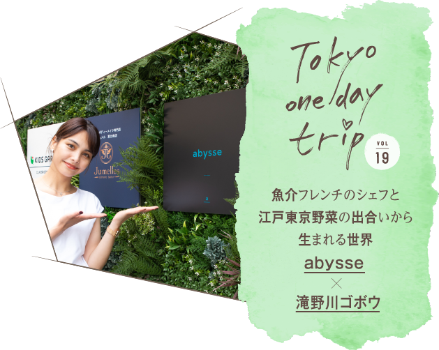 Tokyo one day trip VOL.19 魚介フレンチのシェフと江戸東京野菜の出合いから生まれる世界