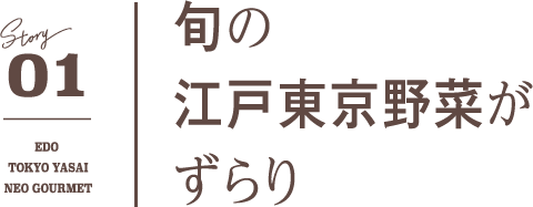 01 旬の江戸東京野菜がずらり