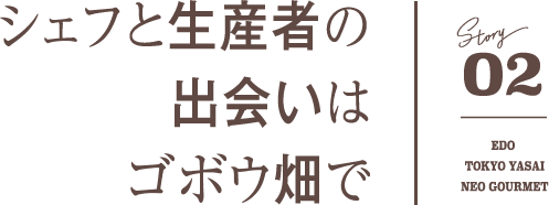 02 シェフと生産者の出会いはゴボウ畑で