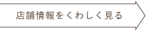 店舗情報をくわしく見る