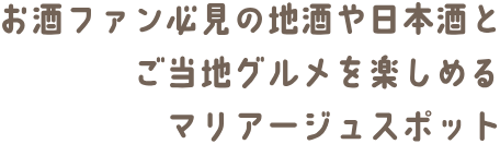 お酒ファン必見の地酒や日本酒とご当地グルメを楽しめるマリアージュスポット