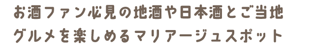 お酒ファン必見の地酒や日本酒とご当地グルメを楽しめるマリアージュスポット