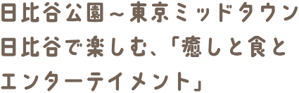 日比谷公園〜東京ミッドタウン日比谷で楽しむ、「癒しと食とエンターテインメント」