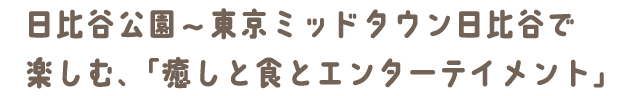 日比谷公園〜東京ミッドタウン日比谷で楽しむ、「癒しと食とエンターテインメント」