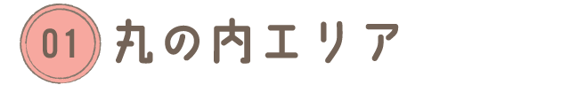 丸の内エリア