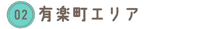 有楽町エリア