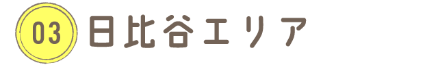 日比谷エリア