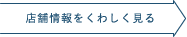 店舗情報をくわしく見る