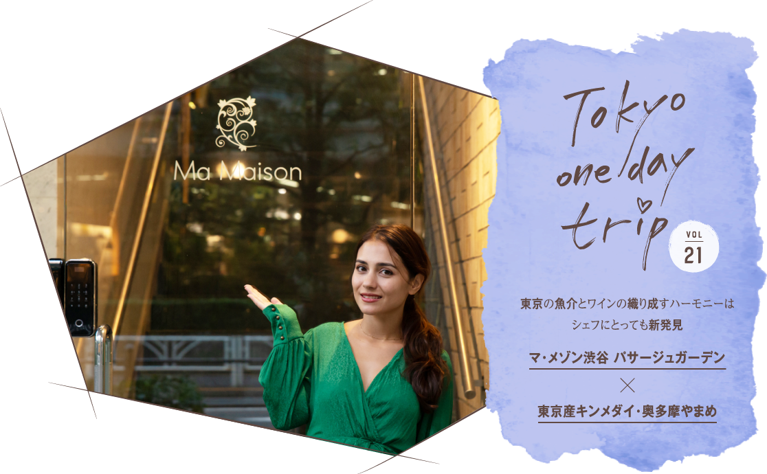 Tokyo one day trip VOL.21 東京の魚介とワインの織り成すハーモニーはシェフにとっても新発見