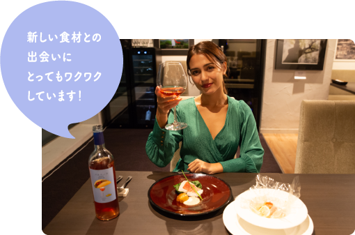 新しい食材との出会いにとってもワクワクしています！