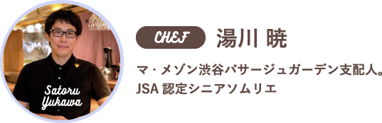 CHEF/湯川 暁　マ・メゾン渋谷パサージュガーデン⽀配人。JSA認定シニアソムリエ