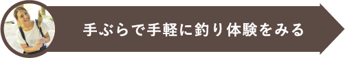 手ぶらで手軽に釣り体験をみる