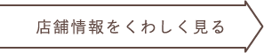 店舗情報をくわしく見る