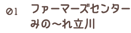 01 ファーマーズセンター みのーれ立川