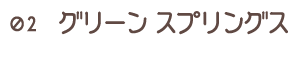 02 グリーンスプリングス